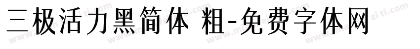 三极活力黑简体 粗字体转换